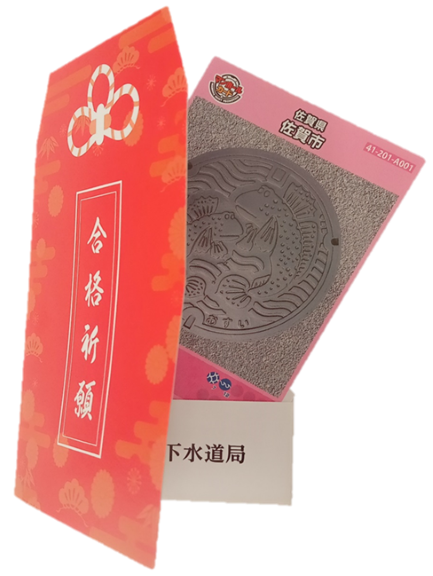 マンホールカードお守りを配布します［佐賀市上下水道局］